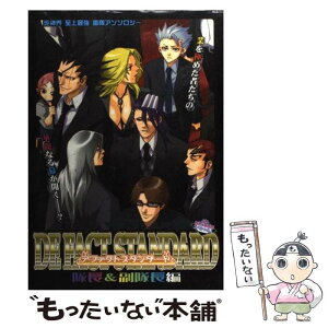 【中古】 デファクトスタンダード 隊長＆副隊長編 / MARo編集部 / MARo編集部 [コミック]【メール便送料無料】【あす楽対応】