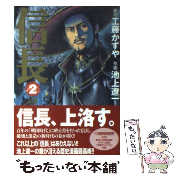 【中古】 信長 2 / 原作/工藤かずや・作画/池上遼一 / メディアファクトリー [文庫]【メール便送料無料】【あす楽対応】