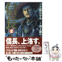 【中古】 信長 2 / 原作/工藤かずや 作画/池上遼一 / メディアファクトリー 文庫 【メール便送料無料】【あす楽対応】