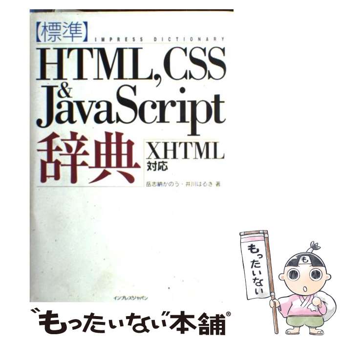 【中古】 標準HTML，CSS ＆ JavaScript辞典 XHTML対応 / 岳志納 かのう, 井川 はるき / インプレス 大型本 【メール便送料無料】【あす楽対応】