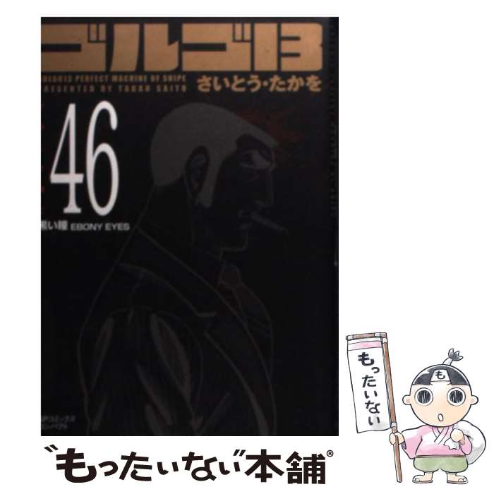 【中古】 ゴルゴ13（volume 46） / さいとう・たかを / リイド社 [コミック]【メール便送料無料】【最短翌日配達対応】