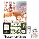  たけみつ教授の日本神話と神々の謎 / 武光 誠 / リイド社 