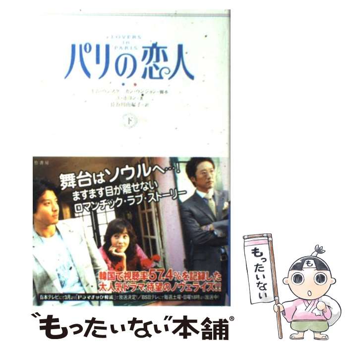 【中古】 パリの恋人 下 / ユ ホヨン, 長谷川 由起子 / 竹書房 [単行本]【メール便送料無料】【あす楽対応】