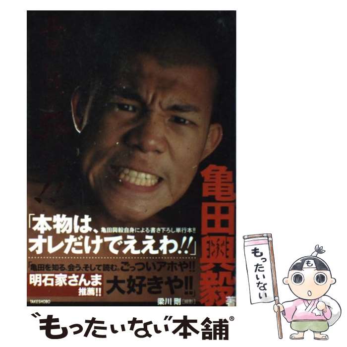 【中古】 エグいほど強いで！！ / 亀田 興毅 / 竹書房 [単行本]【メール便送料無料】【最短翌日配達対..