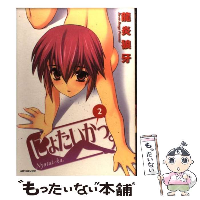 【中古】 にょたいかっ。 2 / 龍炎狼牙 / メディアファクトリー [コミック]【メール便送料無料】【最短翌日配達対応】