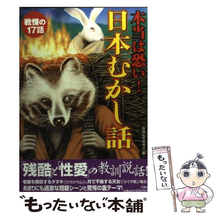【中古】 本当は恐い！日本むかし話 / 深層心理研究会 / 竹書房 [単行本]【メール便送料無料】【最短翌日配達対応】
