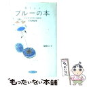  ブルーの本 ロマンチック・ブルーをめぐる小さな物語集 / 瑞穂 れい子 / 同文書院 