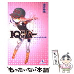 【中古】 IQ探偵ムー　あの子は行方不明 / 深沢 美潮, 山田 J太 / ジャイブ [単行本]【メール便送料無料】【あす楽対応】