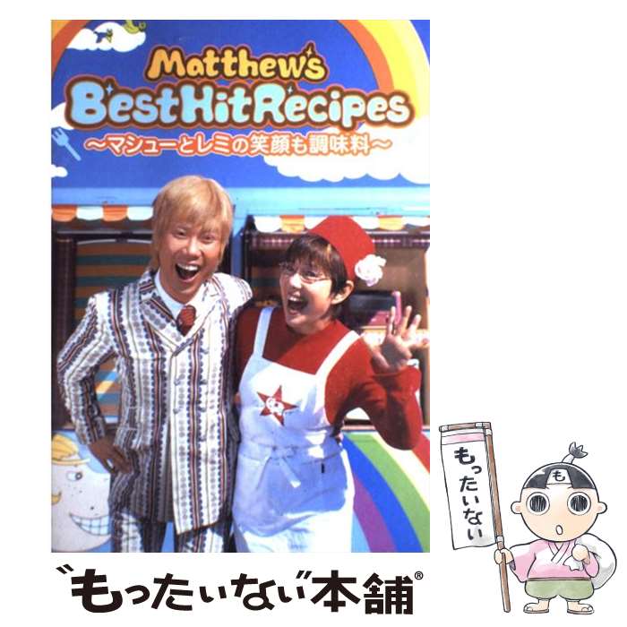 楽天もったいない本舗　楽天市場店【中古】 Matthew’s　best　hit　recipes マシューとレミの笑顔も調味料 / マシューズ・ベスト・ヒット・TV / ワニ [大型本]【メール便送料無料】【あす楽対応】