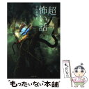 【中古】 「超」怖い話 Η / 平山 夢明 / 竹書房 文庫 【メール便送料無料】【あす楽対応】