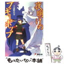  夜明けのブギーポップ / 上遠野 浩平, 緒方 剛志 / KADOKAWA 