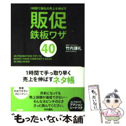 【中古】 1時間で御社の売上を伸ばす販促鉄板ワザ40 / 竹内 謙礼 / 中経出版 [単行本（ソフトカバー）]【メール便送料無料】【あす楽対応】