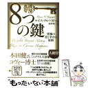  8つの鍵 究極の富と幸せの原則 / ロイス・クルーガー, 鳥居 祐一 / 中経出版 