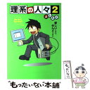 【中古】 理系の人々 2 / よしたに / 中経出版 単行本（ソフトカバー） 【メール便送料無料】【あす楽対応】