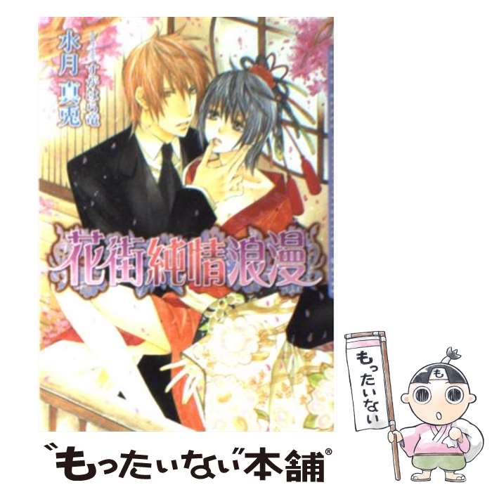 Ice Library - 【中古】 花街純情浪漫 / 水月 真兎, すがはら 竜 / フロンティアワークス [文庫]【メール便送料無料】【最短翌日配達対応】