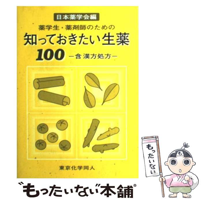 【中古】 知っておきたい生薬100 薬学生・薬剤師のための / 日本薬学会 / 東京化学同人 [単行本]【メール便送料無料】【あす楽対応】