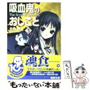 【中古】 吸血鬼のおしごと 3 / 鈴木 鈴, 片瀬 優 / メディアワークス 文庫 【メール便送料無料】【あす楽対応】