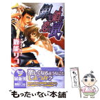 【中古】 銀の鎖は恋の罠 / 鹿能 リコ, 朝南 かつみ / ドリームメーカー [単行本]【メール便送料無料】【あす楽対応】