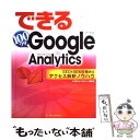 【中古】 できる100ワザGoogle Analytics SEO ＆ SEMを極めるアクセス解析ノウハウ / 大内 範行, できるシリ / 大型本 【メール便送料無料】【あす楽対応】