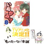 【中古】 いぬかみっ！ 8 / 有沢 まみず, 若月 神無 / メディアワークス [文庫]【メール便送料無料】【あす楽対応】