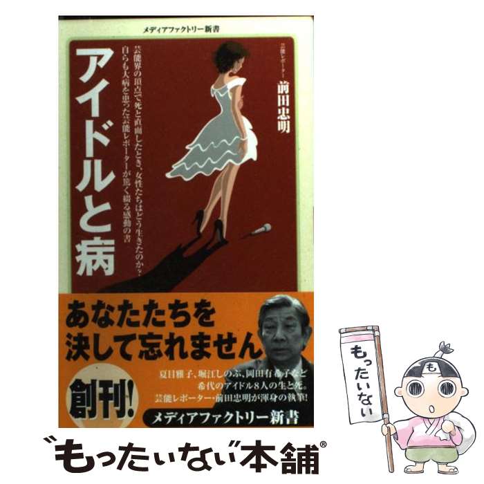 【中古】 アイドルと病 / 前田 忠明 / メディアファクトリー [新書]【メール便送料無料】【あす楽対応】のサムネイル