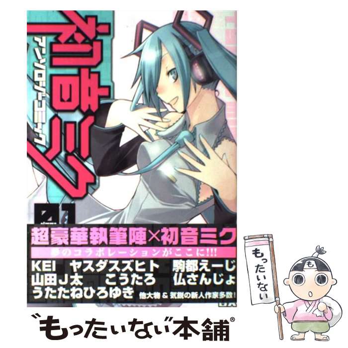 【中古】 初音ミクアンソロジーコミック 1 / ジャイブ / ジャイブ [コミック]【メール便送料無料】【あす楽対応】