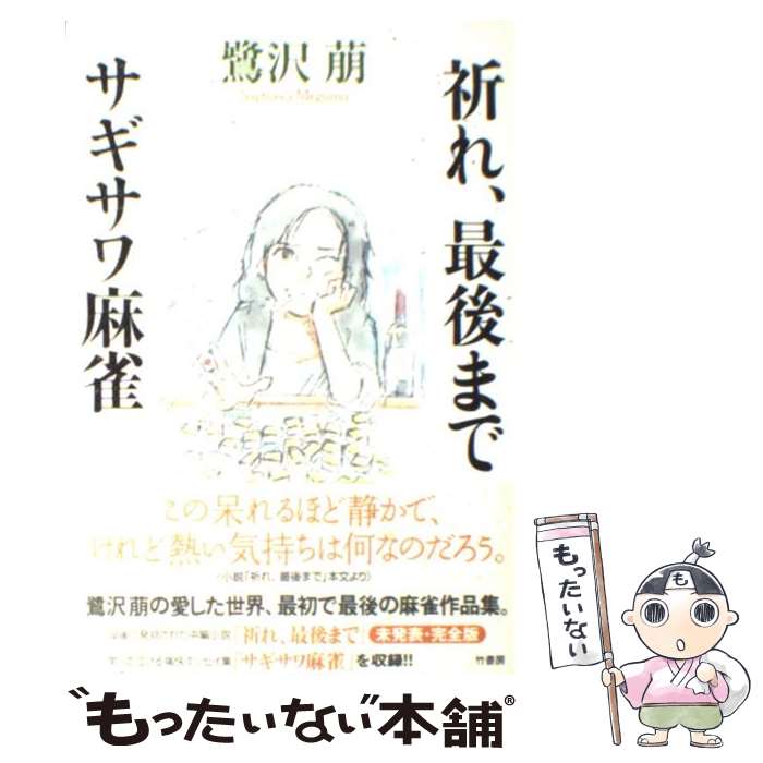 【中古】 祈れ、最後まで／サギサワ麻雀 / 鷺沢 萠 / 竹書房 [単行本]【メール便送料無料】【最短翌日..