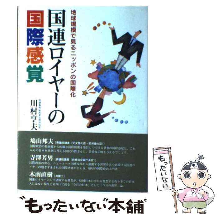 【中古】 国連ロイヤーの国際感覚 地球規模で見るニッポンの国際化 / 川村 亨夫 / 東京リーガルマインド [単行本]【メール便送料無料】【あす楽対応】