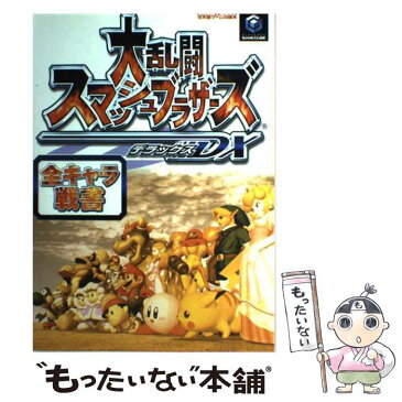 【中古】 大乱闘スマッシュブラザーズDX全キャラ戦書 Nintendo　dream×Nintendoスタ / Nintendoスタジアム編集部 / 毎 [単行本]【メール便送料無料】【あす楽対応】