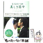 【中古】 もうひとつの美しき日々 ミンチョル、ヨンス、ソンジェ、3人の秘められた想い / ユン・ソンヒ, うらかわ ひろこ / ワニブックス [単行本]【メール便送料無料】【あす楽対応】