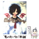 【中古】 蟲と眼球とテディベア / 日日日, 三月 まうす / KADOKAWA(メディアファクトリー) 文庫 【メール便送料無料】【あす楽対応】