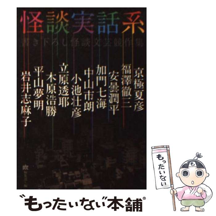 【中古】 怪談実話系 書き下ろし怪談文芸競作集 / 安曇潤平 岩井志麻子 加門七海 木原浩勝 京極夏彦 小池壮彦 立原透耶 中山市朗 / 文庫 【メール便送料無料】【あす楽対応】