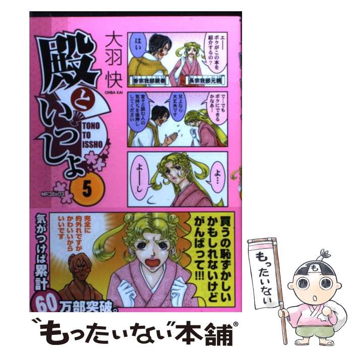 【中古】 殿といっしょ 5 / 大羽快 / メディアファクトリー [コミック]【メール便送料無料】【あす楽対応】