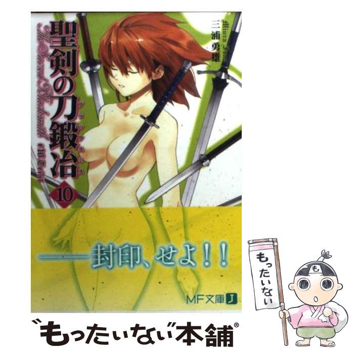 【中古】 聖剣の刀鍛冶（10） / 三浦 勇雄, 屡那 / メディアファクトリー [文庫]【メール便送料無料】【最短翌日配達対応】