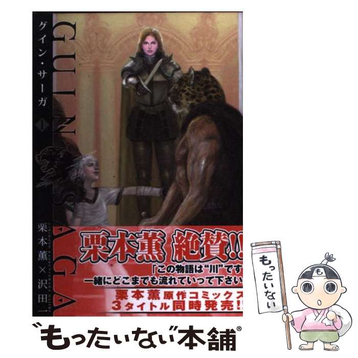 【中古】 グイン・サーガ 1 / 沢田 一 / ジャイブ [コミック]【メール便送料無料】【最短翌日配達対応】