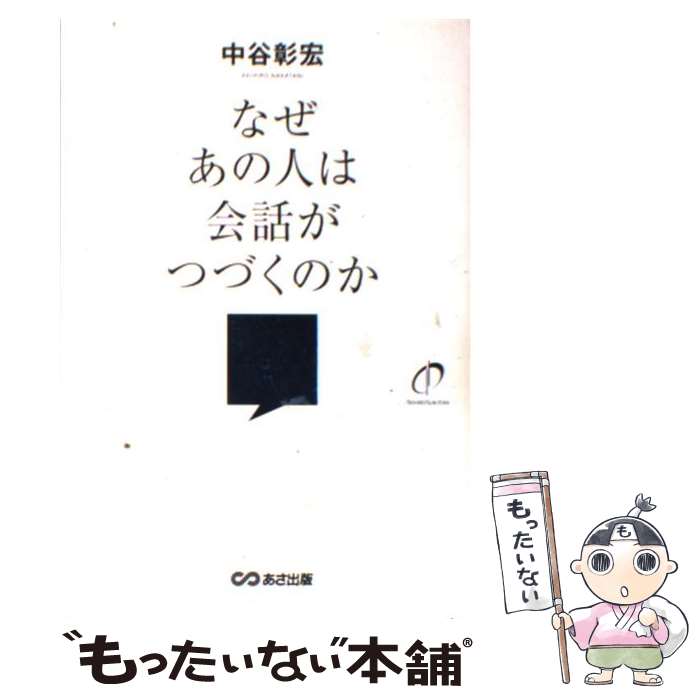 【中古】 なぜあの人は会話がつづくのか / 中谷 彰宏 / あさ出版 [単行本]【メール便送料無料】【最短..