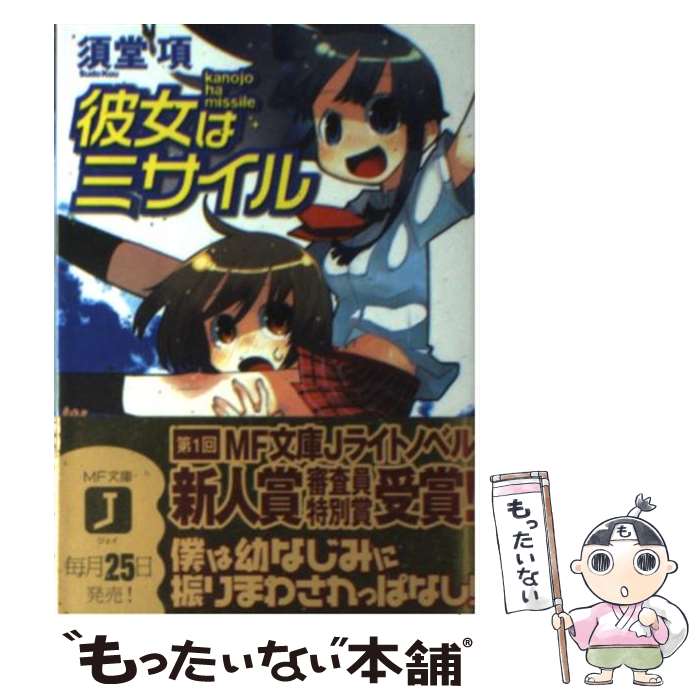 【中古】 彼女はミサイル / 須堂 項, 濱元 隆輔 / KADOKAWA(メディアファクトリー) [文庫]【メール便送料無料】【最短翌日配達対応】