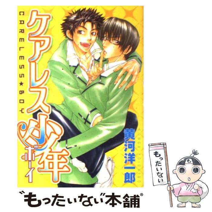 【中古】 ケアレス少年 / 黄河 洋一郎 / 光彩書房 [コミック]【メール便送料無料】【最短翌日配達対応】