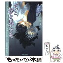 【中古】 ずっと 夢を見ている。 プリーズ ミスター ポリスマン！5 / 竹内 照菜, 藍由 あき / 竹書房 文庫 【メール便送料無料】【あす楽対応】