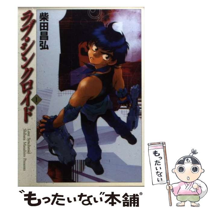 【中古】 ラブ・シンクロイド 1 / 柴田 昌弘 / KADOKAWA(メディアファクトリー) [文庫]【メール便送料無料】【あす楽対応】