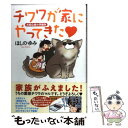 【中古】 チワワが家にやってきた 犬初心者の予想外 / ほしの ゆみ / メディアファクトリー 単行本 【メール便送料無料】【あす楽対応】