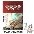 【中古】 高橋ミカの毒素排出マッサージ / 高橋 ミカ / ワニブックス [単行本]【メール便送料無料】【あす楽対応】