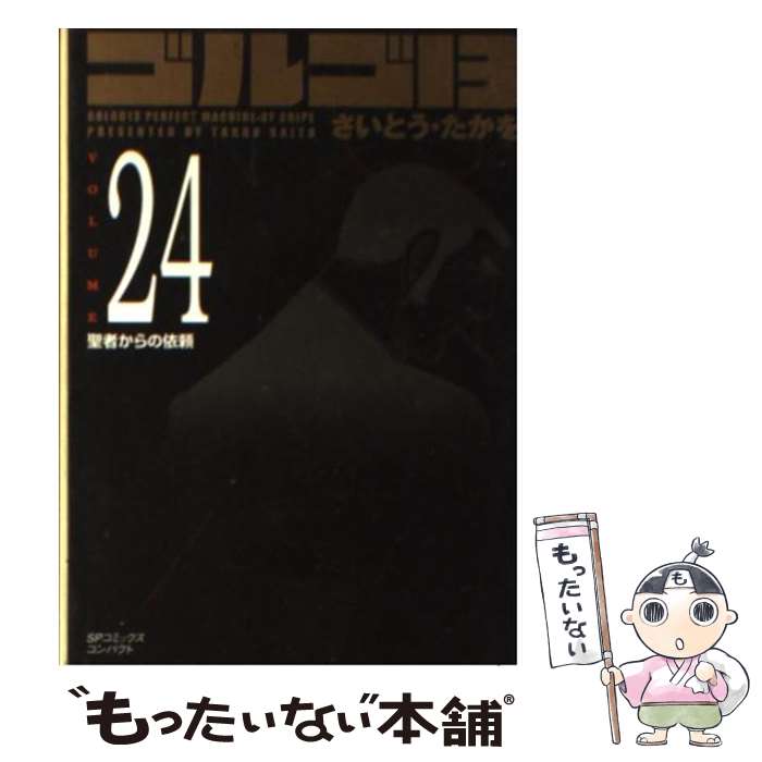 【中古】 ゴルゴ13（volume 24） / さいとう・たかを / リイド社 [コミック]【メール便送料無料】【最短翌日配達対応】