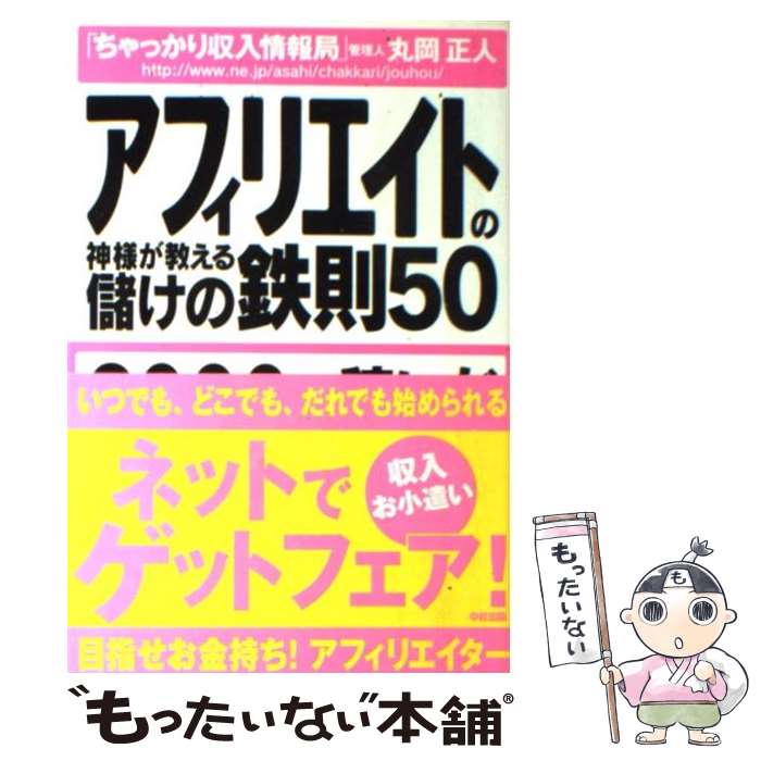 【中古】 アフィリエイトの神様が教える儲けの鉄則50 / 丸岡 正人 / 中経出版 [単行本（ソフトカバー）]【メール便送料無料】【あす楽対応】