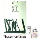 【中古】 バンジージャンプする / 原 夏美 / ワニブックス 単行本 【メール便送料無料】【あす楽対応】