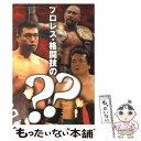 【中古】 プロレス 格闘技の？？（ハテナ） / プロレスマスコミ精鋭チーム / 東邦出版 単行本 【メール便送料無料】【あす楽対応】