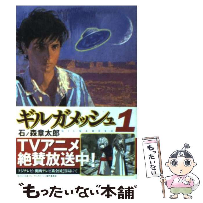 【中古】 ギルガメッシュ 1 / 石ノ森 章太郎 / 竹書房 文庫 【メール便送料無料】【あす楽対応】