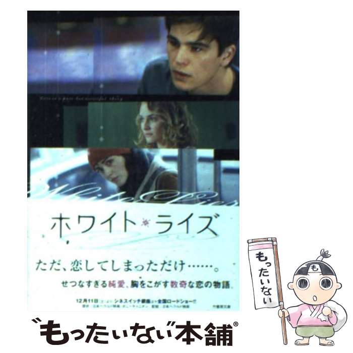 【中古】 ホワイト・ライズ / ブランドン ボイス, ジル ミモーニ, 池谷 律代 / 竹書房 [文庫]【メール便送料無料】【あす楽対応】