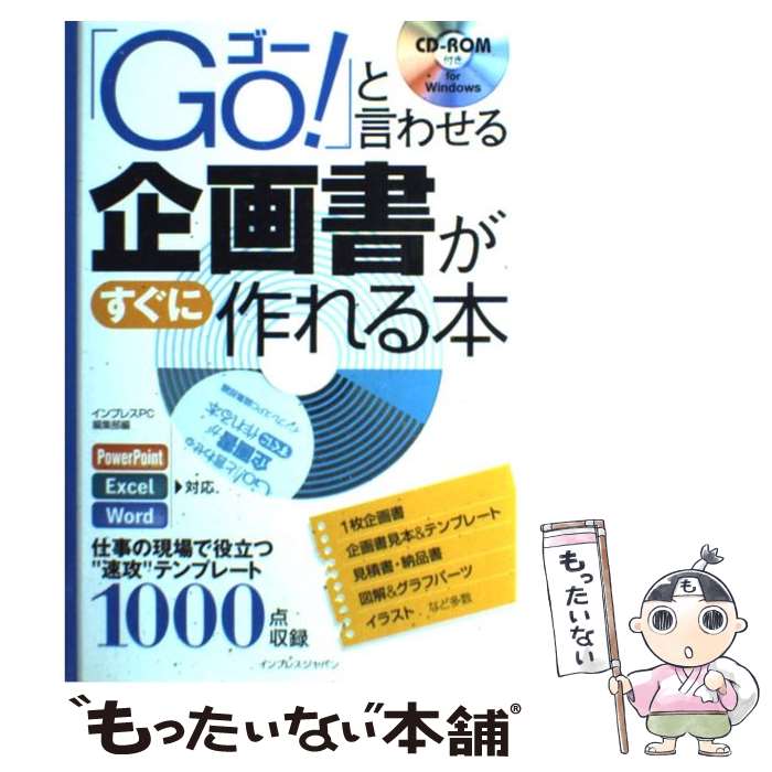 【中古】 「Go！」と言わせる企画書がすぐに作れる本 PowerPoint Excel Word対応 / インプレスP / 単行本（ソフトカバー） 【メール便送料無料】【あす楽対応】