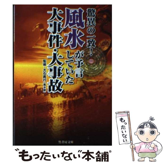 【中古】 驚異の一致！風水が予言していた大事件・大事故 / 森 冬生 / 竹書房 [文庫]【メール便送料無料】【最短翌日配達対応】